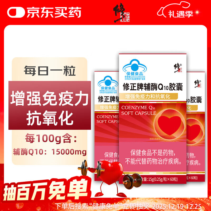 修正辅酶Q10胶囊中老年成人增强免疫力和抗氧化60粒/盒*3盒