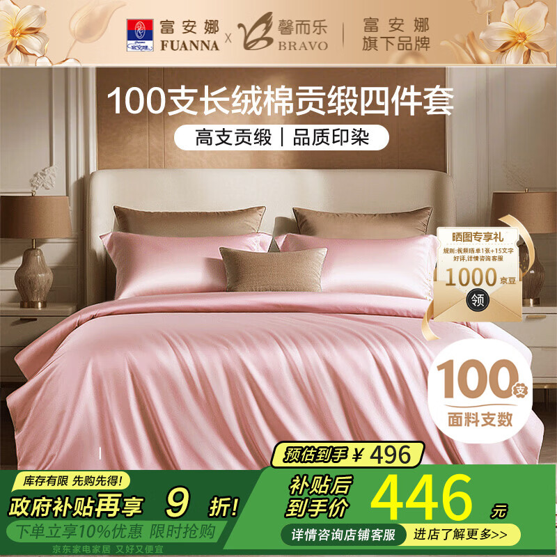 馨而乐（Bravo）富安娜出品四件套100支长绒棉贡缎高级轻奢纯棉床上用品230*229cm