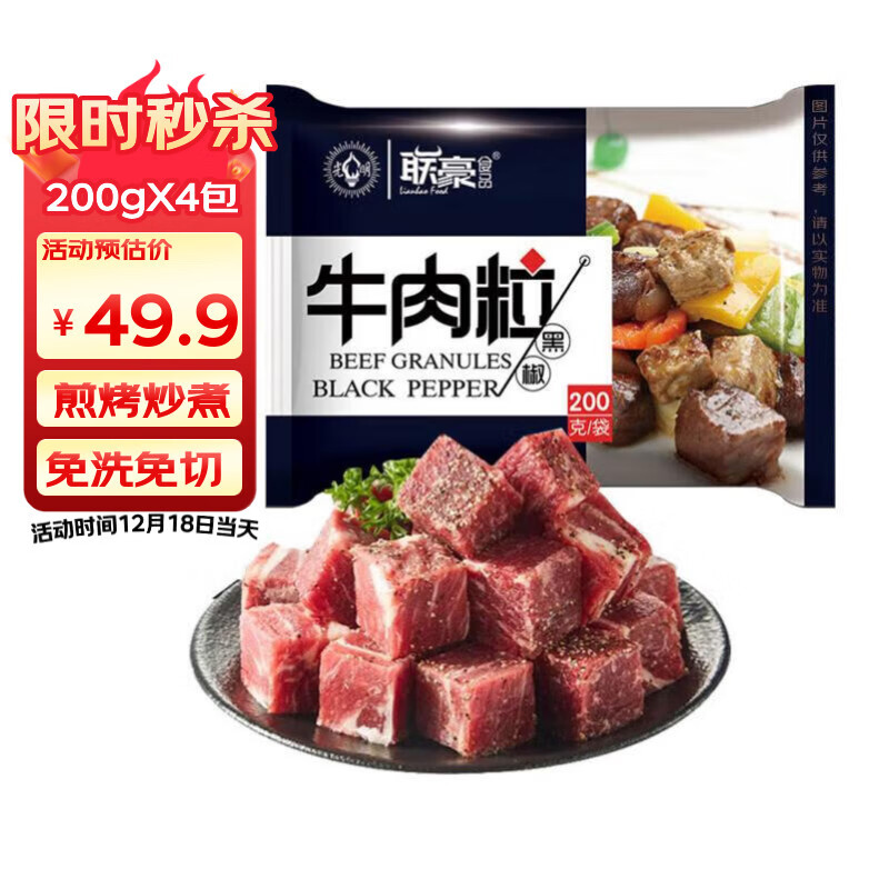 49.9元 自营联豪食品 黑椒牛肉粒净重200g*4包 折12.4元/件，原肉整切 煎烤炒都美味！ - 线报酷