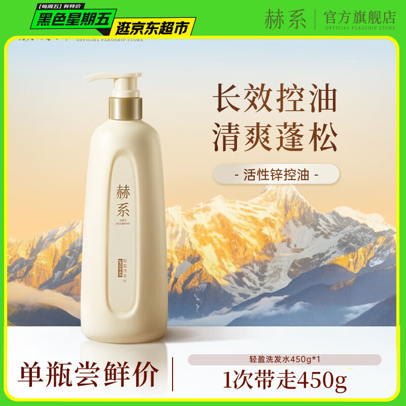 赫系 七夕礼物控油蓬松洗发水450g