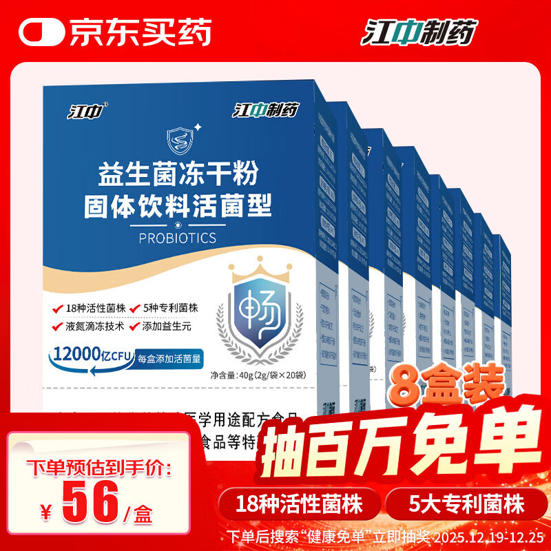 江中益生菌冻干粉12000亿 8盒装活菌肠胃肠道益生元调理双歧杆活菌