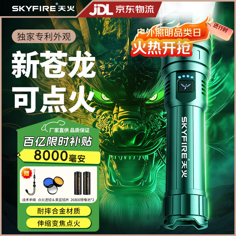 天火（SkyFire）苍龙手电筒强光超亮远射家用超长续航200000穿天炮户野外生存流明 8000毫安丨绿苍龙丨26800锂电*2