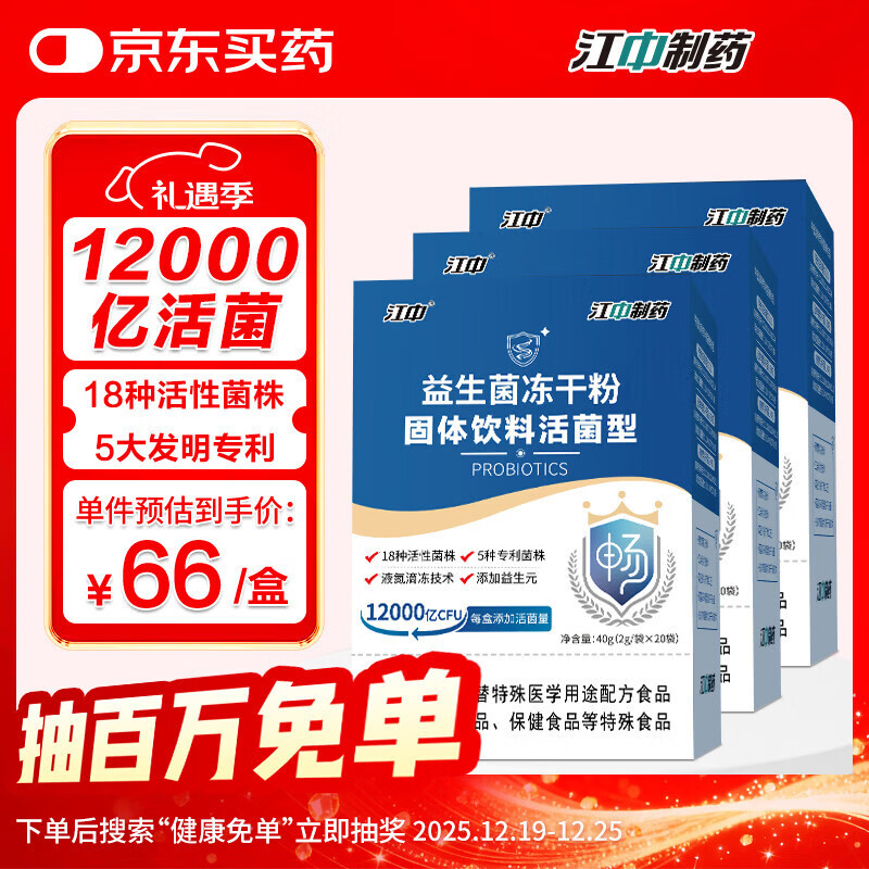 江中益生菌冻干粉乳酸菌3盒装12000亿肠胃肠道益生元调理双歧杆活菌