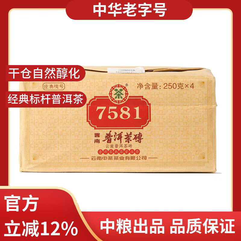 中茶普洱茶经典唛号7581熟普250g四片装砖茶 云南茶叶中华老字号