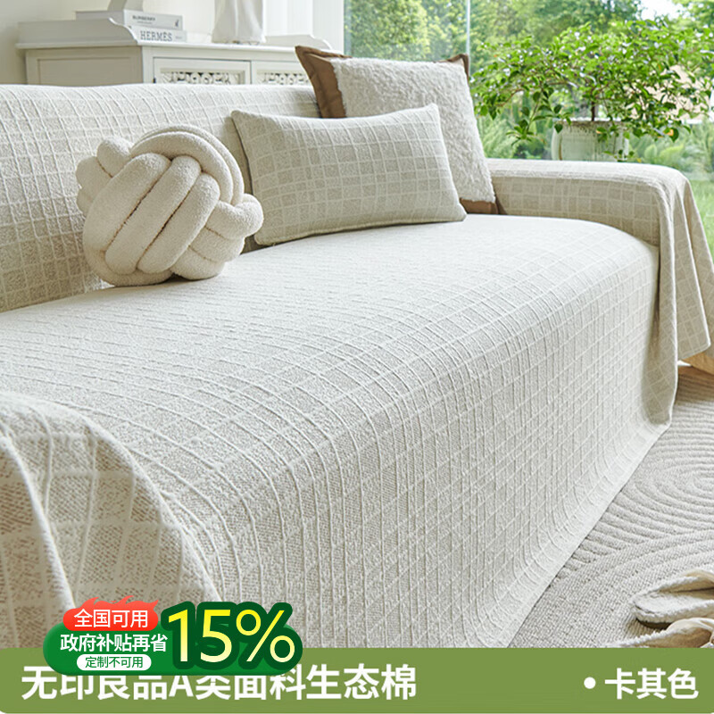 无印良品【A类亲肤】沙发盖布无异味沙发盖巾防滑沙发坐垫柔软沙发盖罩布 阁韵-卡其色【A类生态棉 0异味不致敏 可裸睡】 180*130cm 【适合小单人位】