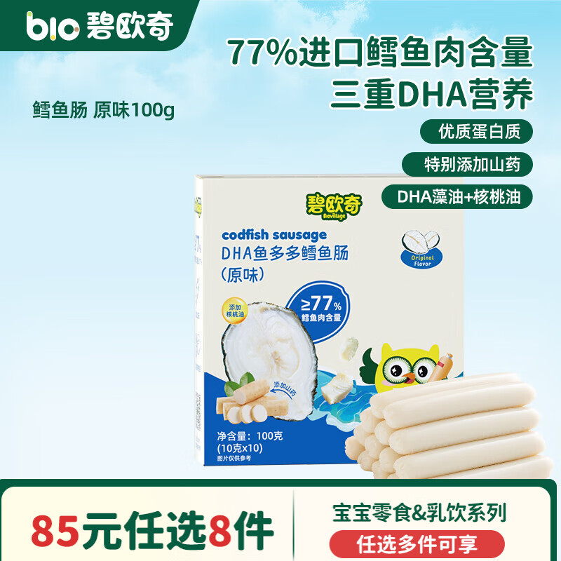 碧欧奇婴幼儿宝宝儿童零食乳饮集合 鳕鱼肠-原味100g