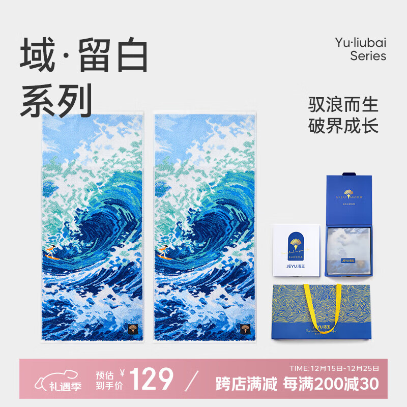 洁玉新疆长绒棉毛巾礼盒130g 高档纯棉男女洗脸巾面巾2条装 踏浪驰风