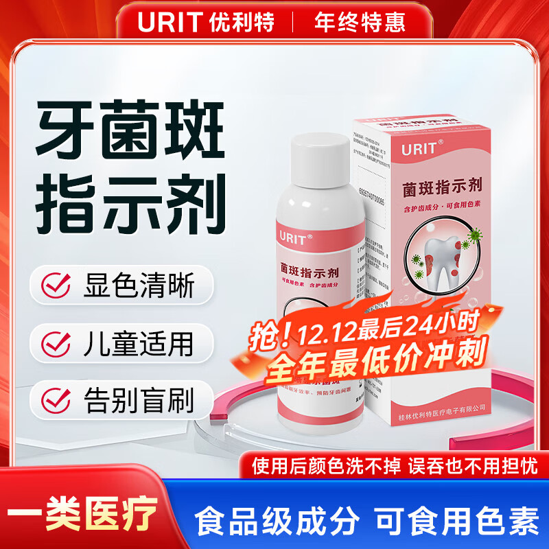 优利特 牙菌斑显示剂60ML+1包棉签
