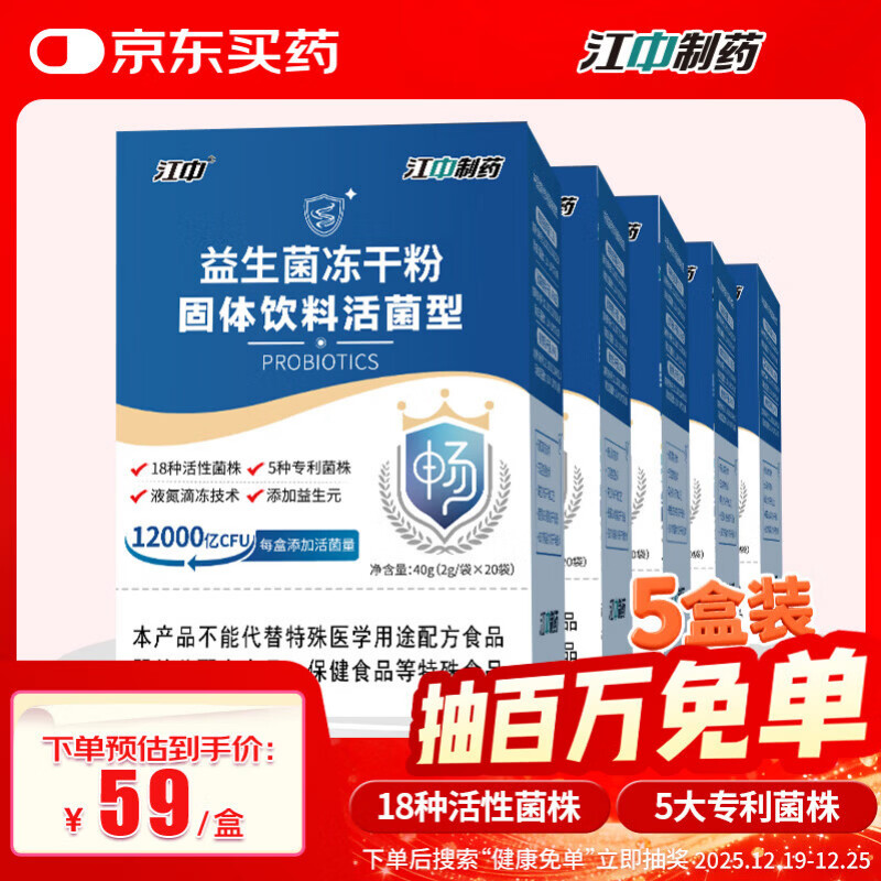江中 益生菌冻干粉1.2万亿 5盒装 活菌肠胃肠道益生元调理双歧杆活菌