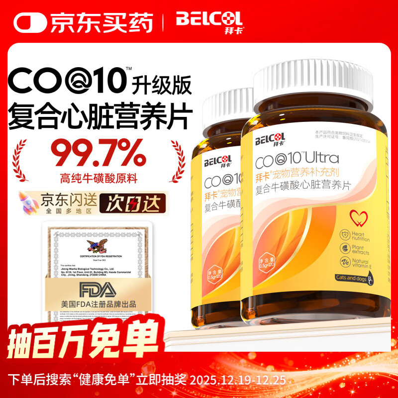 拜卡（belcol）辅酶Q10升级宠物护心片猫咪狗狗牛磺酸保护心脏大型犬猫通用120粒