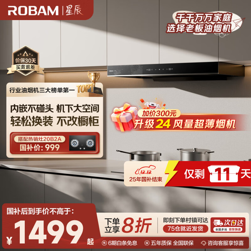 老板星辰系列欧式顶吸抽吸排油烟机23风量家用大吸力以旧换新家电国家补贴20%一级能效60A0可配燃气灶