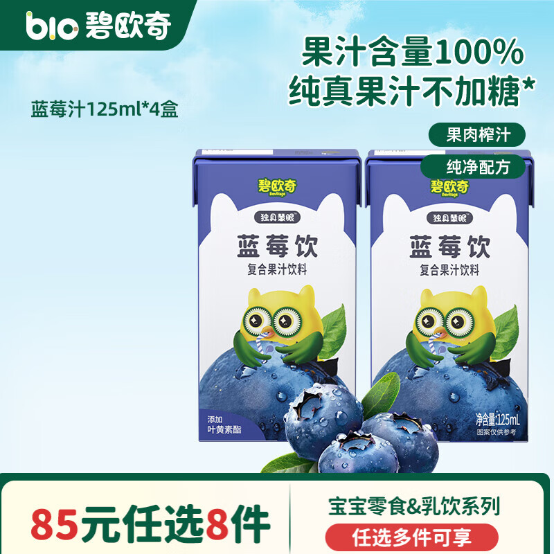碧欧奇婴幼儿宝宝儿童零食乳饮集合 蓝莓汁125ml*4