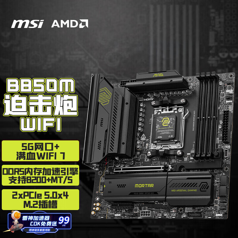 微星（MSI）MAG B850M MORTAR WIFI7迫击炮主板 5G网口 支持CPU 9950X/9800X3D/9700X/9600X(AMDB850/AM5接口)