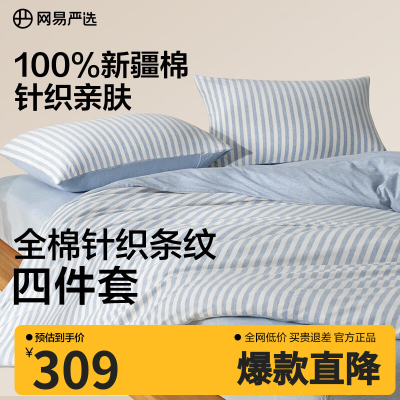 网易严选A类【新疆长绒棉】针织条纹四件套纯棉全棉被套床单被罩四季款 【新款】钰蓝（烟蓝色） 1.5m床四件套 床单款 适用2*2.3m被芯