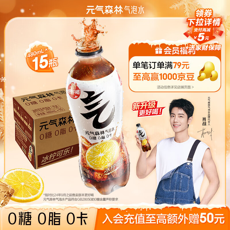 元气森林【肖战同款】0糖0脂0卡 冰柠可乐味气泡水 480mL*15瓶 碳酸整箱
