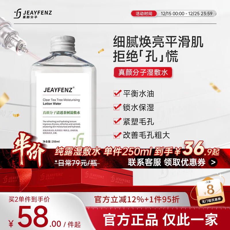 真颜分子茶树纯露水细腻毛孔真颜分子爽肤水均衡油性肌肤湿敷水收缩茶萃水 细腻平滑肌 四季可用 250ml 250ml