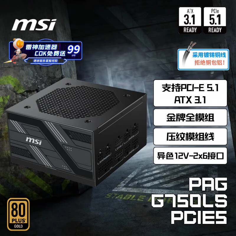 微星 额定750W金牌全模组电脑电源ATX3.1/原生16PIN/镀锡铜压纹线/适配5060显卡PAG G750LS PCIE5