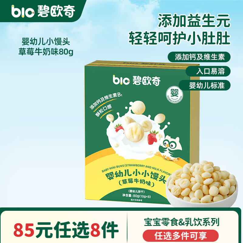 碧欧奇婴幼儿宝宝儿童零食乳饮集合 【婴标】小馒头-草莓牛奶味80g