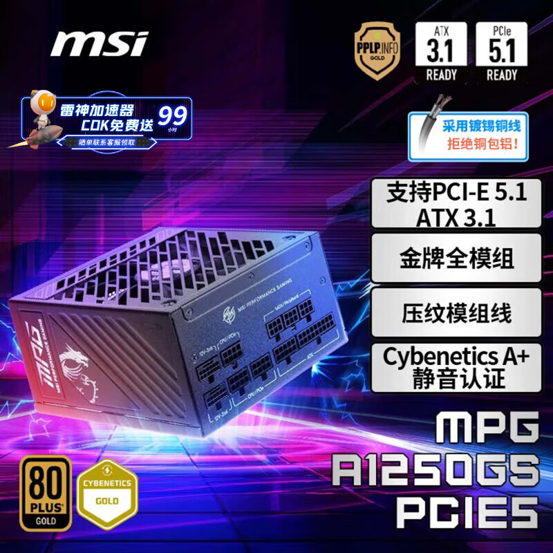 微星额定1250W金牌全模组电源ATX3.1/原生16PIN/十年保障/全日系电容/支持5090显卡MPG A1250GS