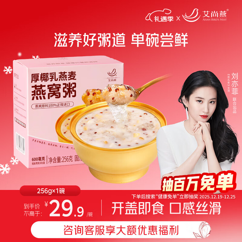 艾尚燕即食燕窝粥厚椰胶原蛋白燕窝粥256g*1碗装