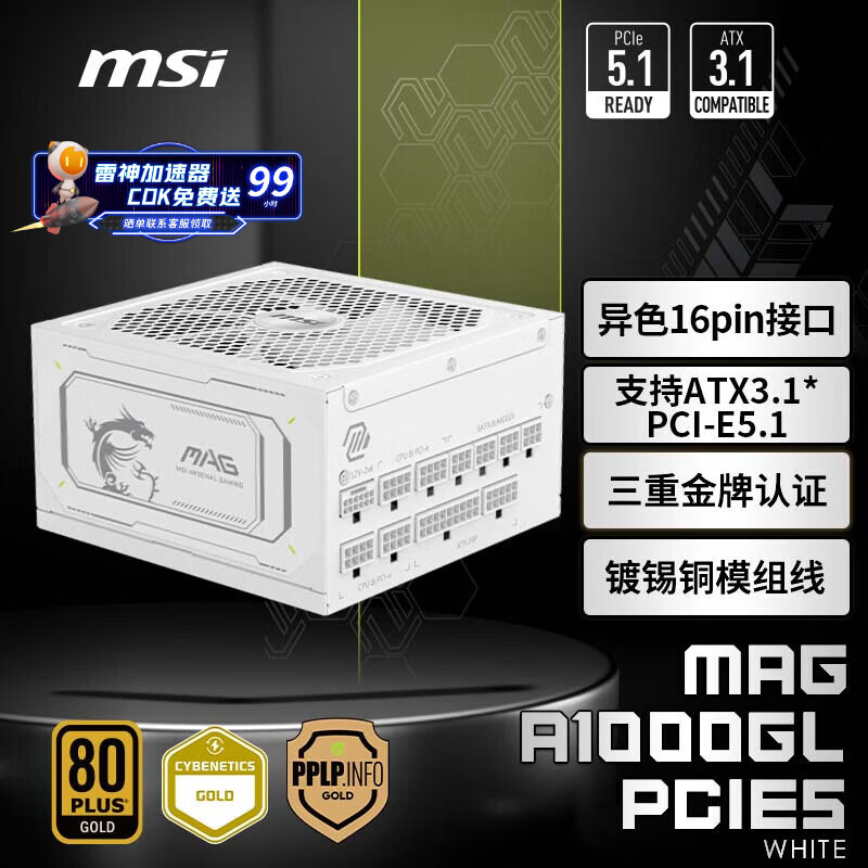 微星 额定1000W金牌全模组电源 ATX3.1/16PIN/原生PCIE5.1/七年保障/适配5080显卡MAG A1000GL白色
