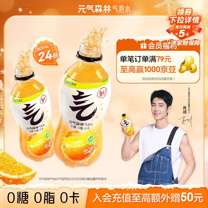元气森林【肖战同款】0糖0脂0卡 维C橙味气泡水 280mL*24瓶 碳酸整箱