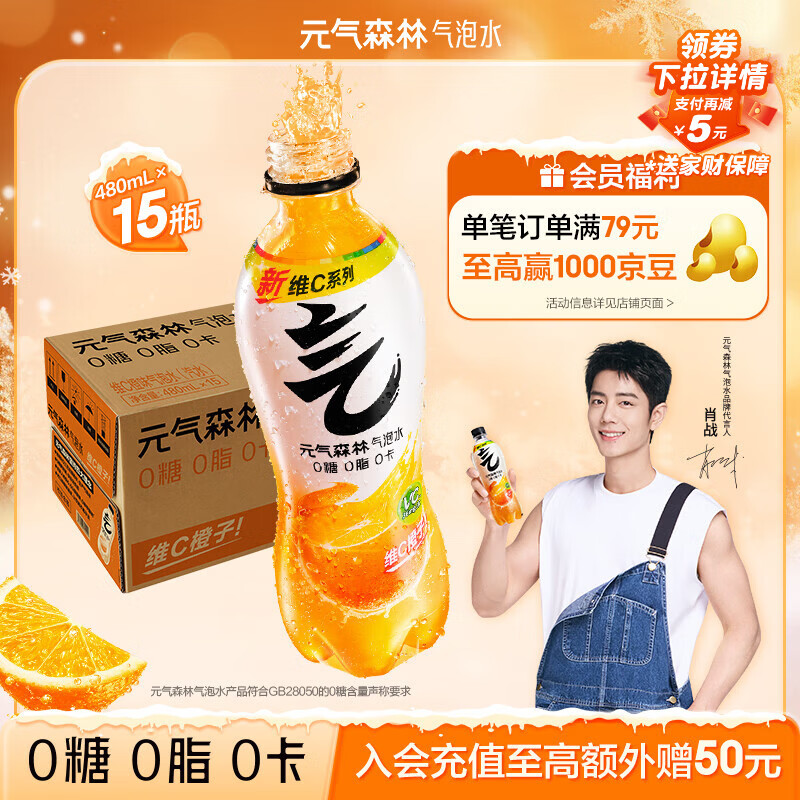 元气森林【肖战同款】0糖0脂0卡 维C橙味气泡水 480mL*15瓶 碳酸整箱