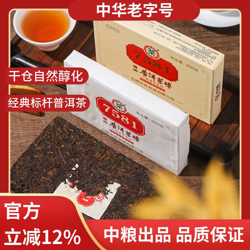 中茶普洱茶经典唛号熟普250g砖茶 7581云南茶叶中华老字号2023 