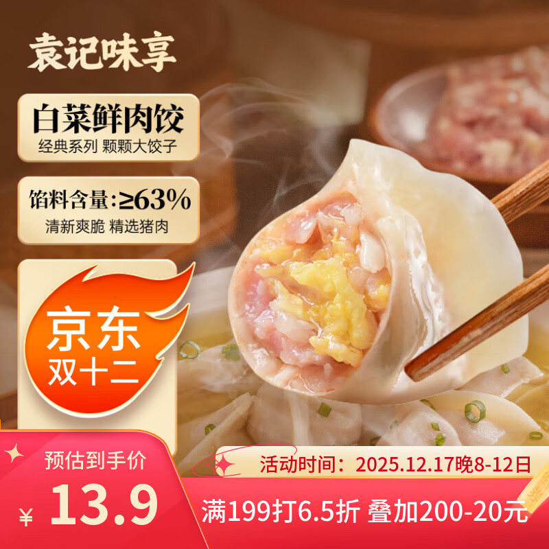 袁记味享/袁记云饺 白菜鲜肉饺330g 15只 早餐夜宵水饺饺子蒸饺