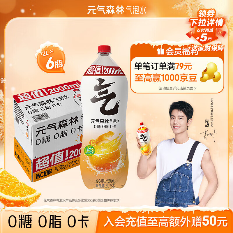 元气森林【肖战同款】0糖0脂0卡 维C橙味气泡水2L*6瓶 碳酸整箱