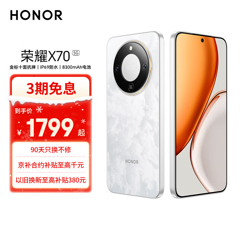 荣耀X70 12+256 月影白  金标十面抗摔 8300mAh青海湖电池 IP69防水 荣耀绿洲护眼屏 AI手机 国家补贴