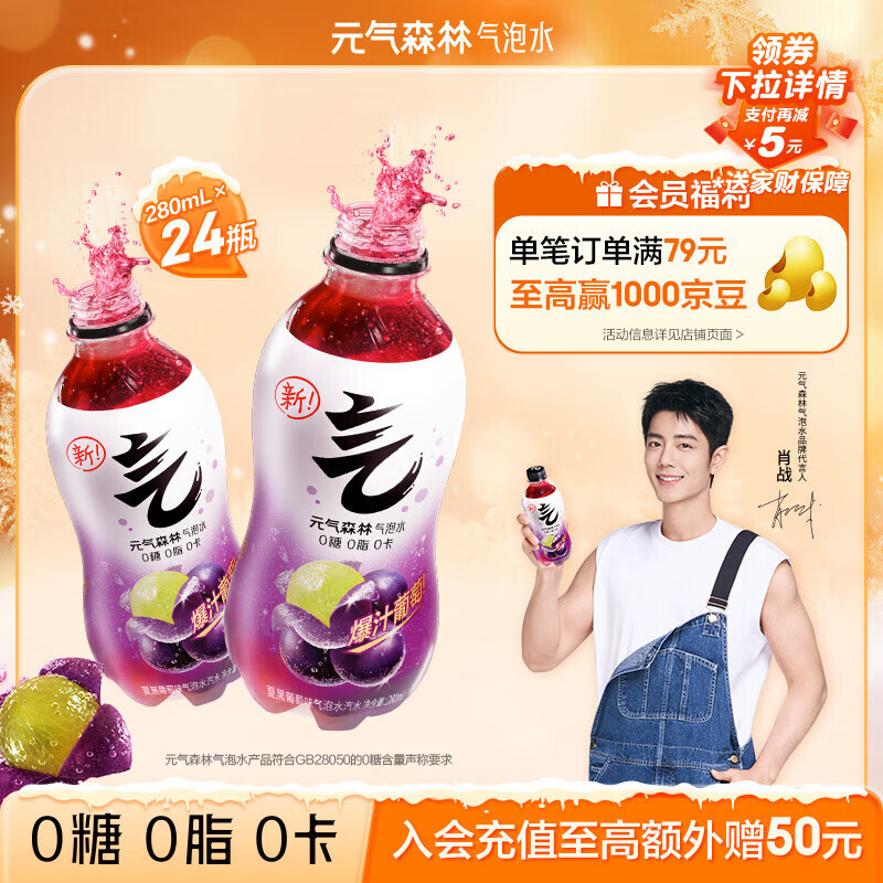 元气森林【肖战同款】0糖0脂0卡 夏黑葡萄味气泡水 280mL*24瓶整箱 