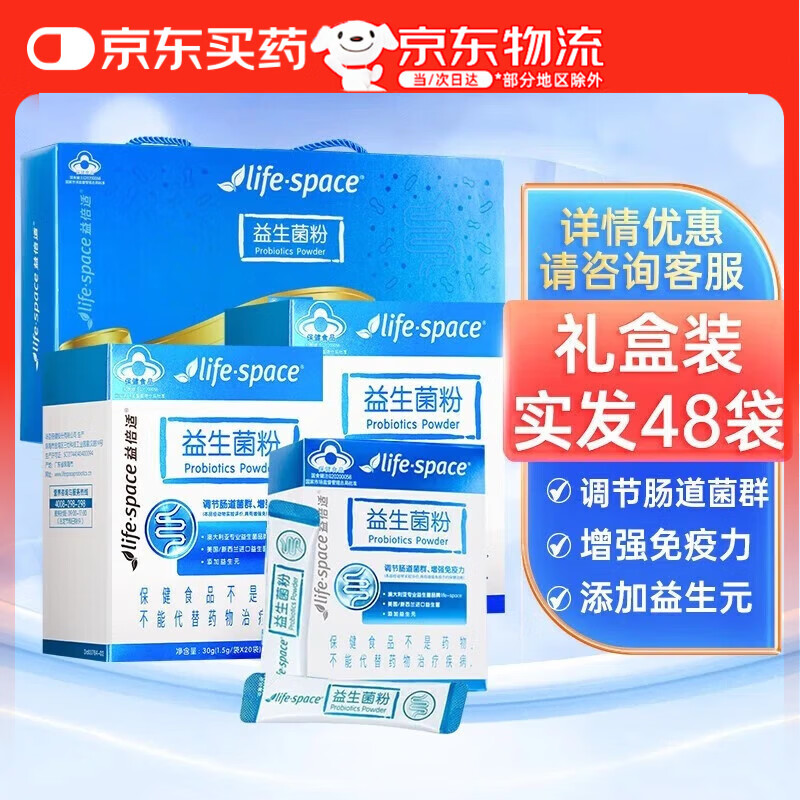 汤臣倍健益生菌life space益生菌粉 儿童成人调节肠道菌群 增强免疫力 益生菌（20袋*2盒+8袋*1盒）48袋礼盒装
