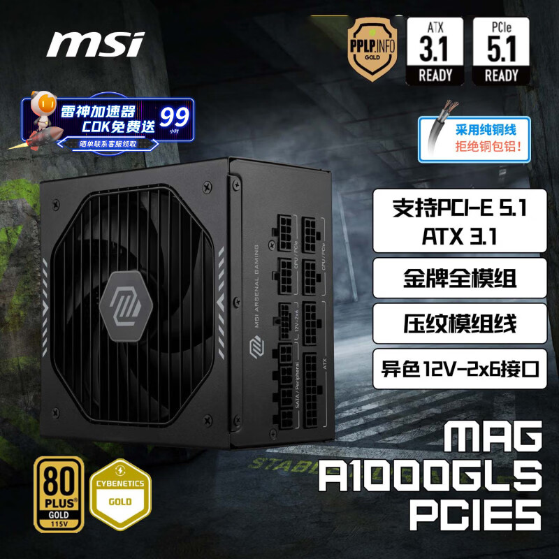 微星额定1000W金牌全模组电源ATX3.1/原生16PIN/PCIE5.1/纯铜压纹线/5080显卡 MAG A1000GLS迫击炮