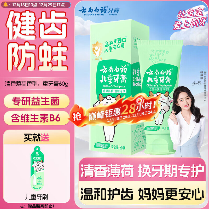 云南白药6-12岁儿童牙膏薄荷味60g含氟防蛀固齿换牙期宝宝专研温和护口
