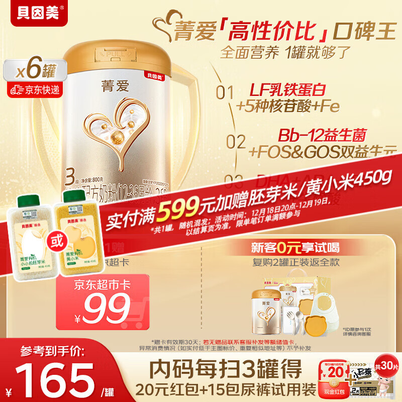 贝因美【焕新】菁爱12-36月幼儿配方奶粉3段800g*6 消化吸收含益生菌