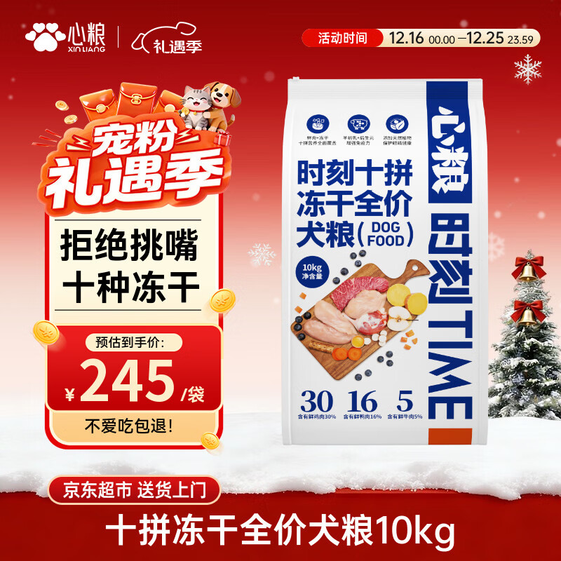 心粮时刻十拼冻干全价狗粮冻干鲜肉营养小型犬中大型犬通用10kg/20斤