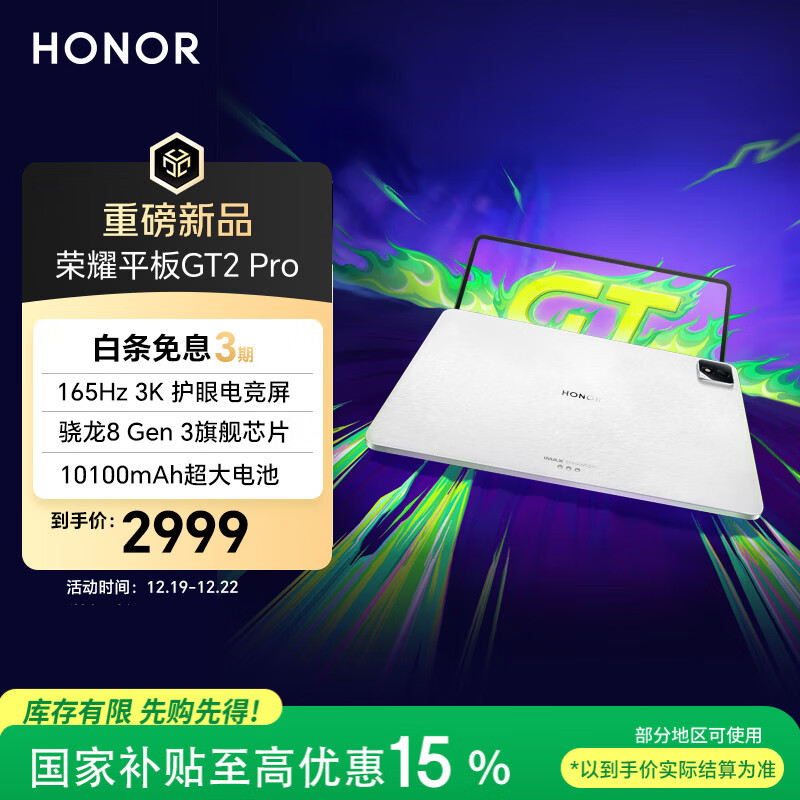 荣耀平板GT2 Pro12.5英寸平板电脑 165Hz 3K护眼电竞屏 满血8Gen3旗舰芯 12+256GB 冰晶白【国家补贴】