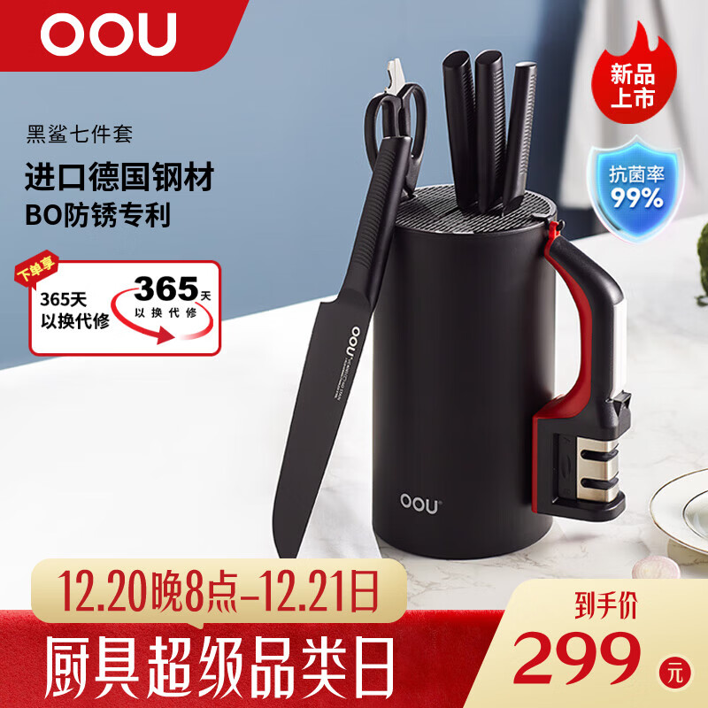 OOU刀具套装厨房家用切菜刀斩骨刀剪刀刀架磨刀器黑鲨7件套