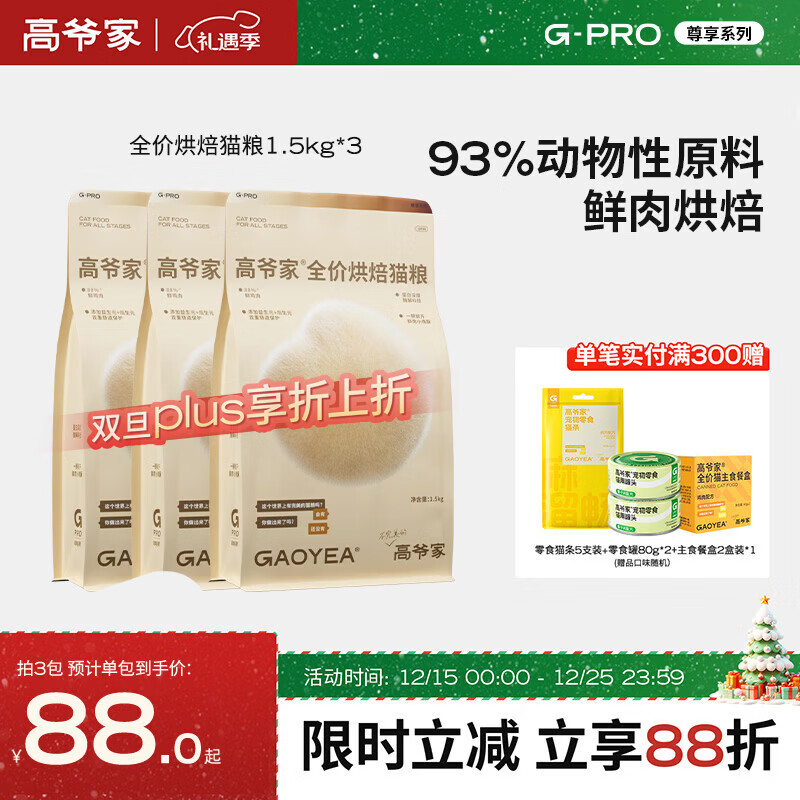 高爷家全价烘焙猫粮 添加益生元&后生元酶解鸡肉 成猫幼猫 G 烘焙粮1.5kg*3包