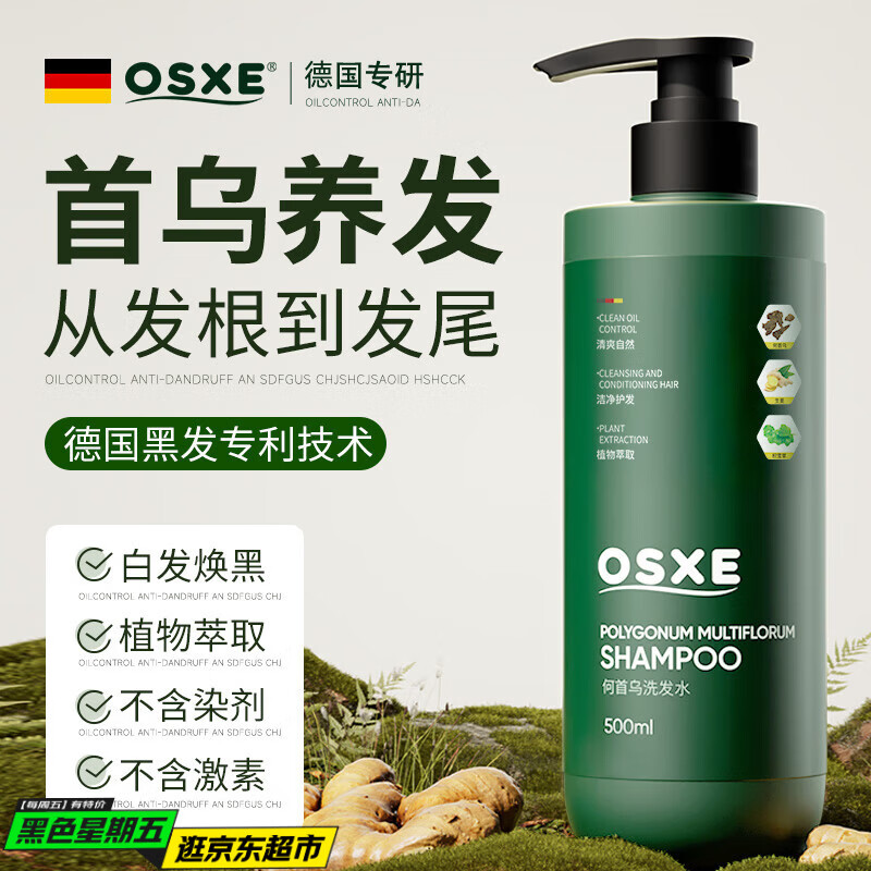 OSXE德国进口原料何首乌洗发水