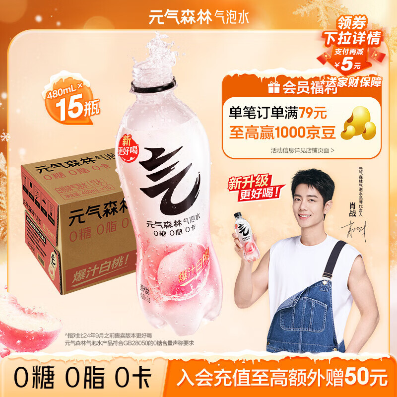 元气森林【肖战同款】0糖0脂0卡 白桃味气泡水 480mL*15瓶 碳酸整箱