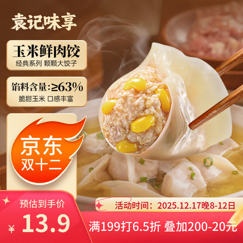 袁记味享/袁记云饺 玉米鲜肉饺330g 15只 早餐夜宵水饺饺子蒸饺