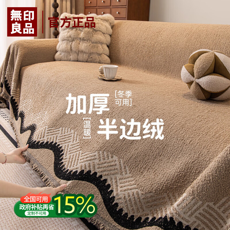 无印良品沙发盖布防猫抓不粘毛沙发巾一整张全盖沙发巾盖布防滑沙发盖布 梵越-卡其【加厚毛绒 绒绒暖冬 机洗无忧】 180*300cm 【适合三人位】