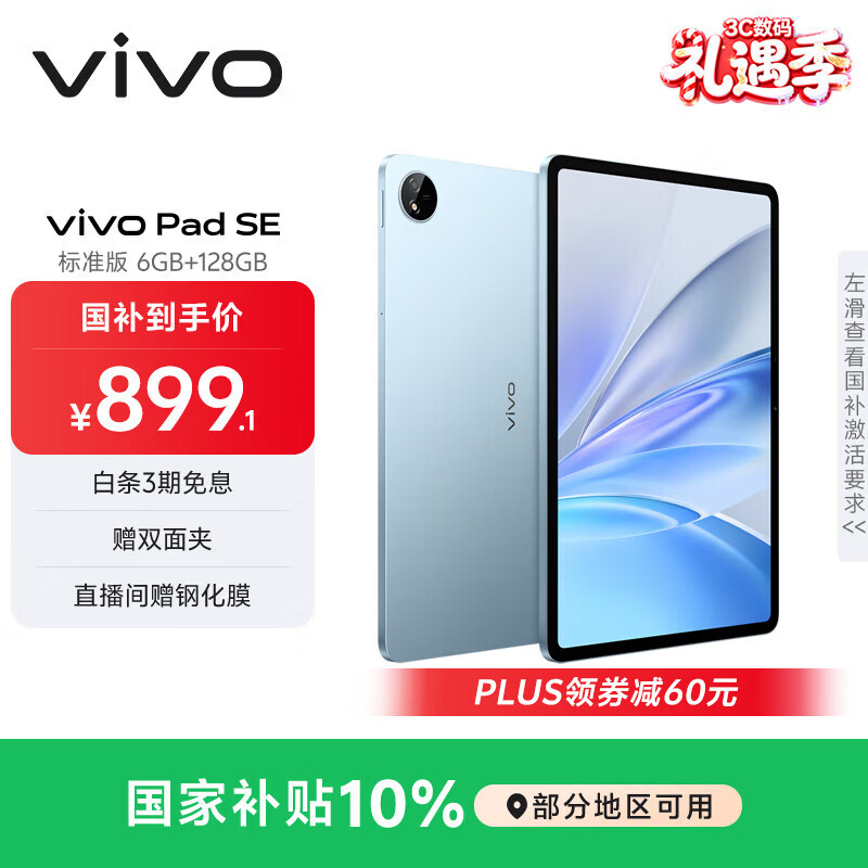 vivo Pad SE 6GB+128GB 蓝色 国家补贴 12.3英寸护眼大屏 远程家长管控 骁龙4Gen2 学生 平板电脑