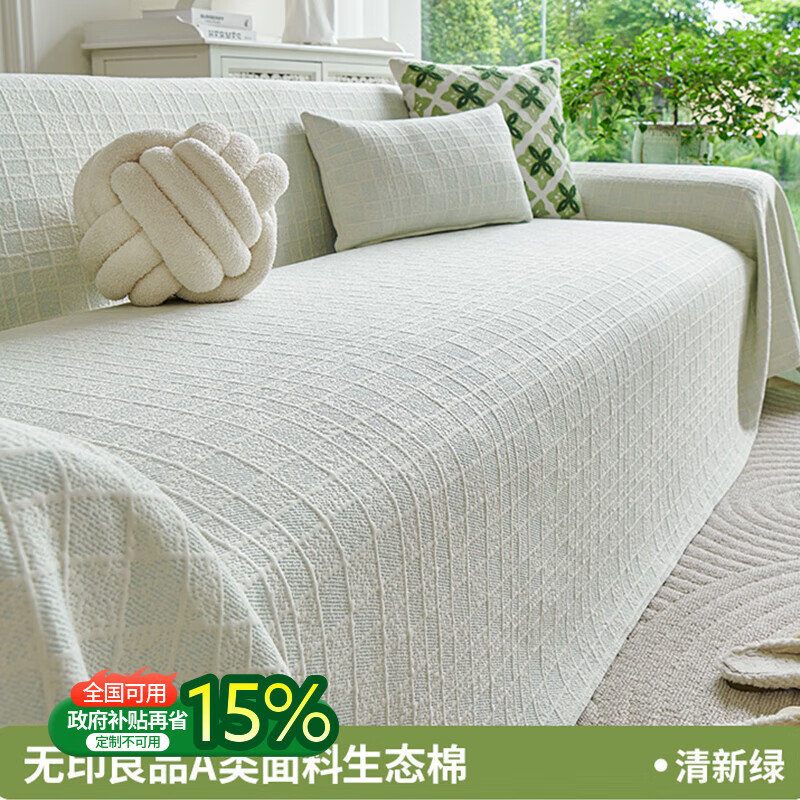 无印良品【A类亲肤】沙发盖布无异味沙发盖巾防滑沙发坐垫柔软沙发盖罩布 阁韵-清新绿【A类生态棉 0异味不致敏 可裸睡】 180*260cm 【适合大双人位/贵妃位】