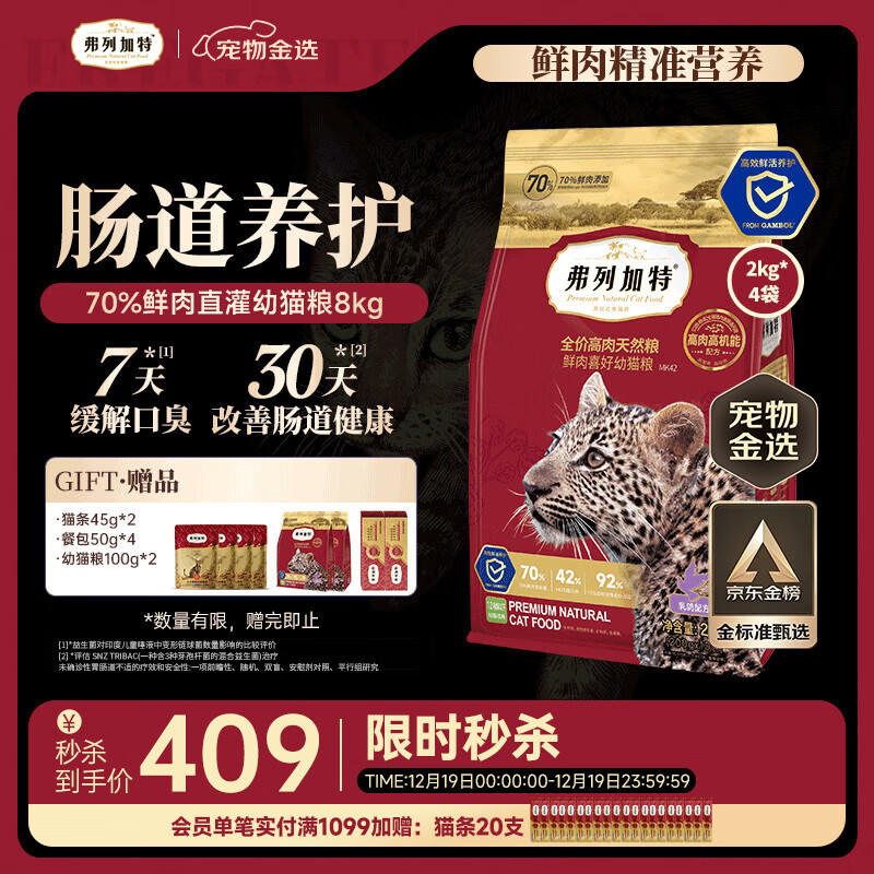 弗列加特猫粮 全价鲜肉天然粮 肠道养护配方 幼猫猫粮乳鸽8kg【宠物金选】