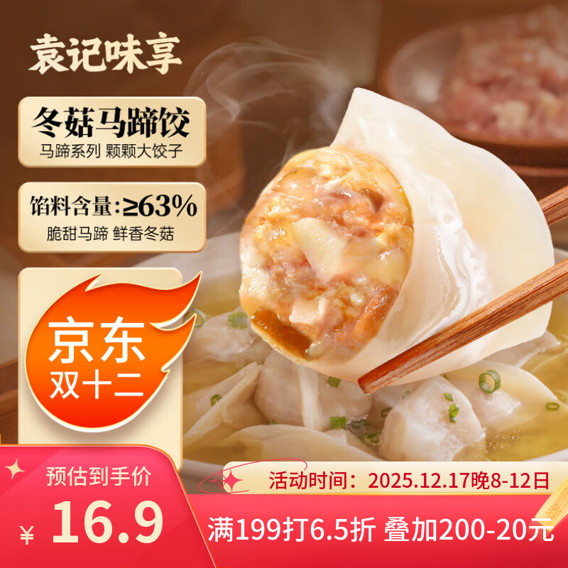 袁记味享冬菇马蹄鲜肉饺330g(15只)早餐速冻水饺广式云吞儿童馄饨袁记云饺