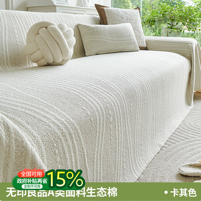 无印良品【A类亲肤】沙发盖布无异味沙发盖巾防滑沙发坐垫柔软沙发盖罩布 如意-卡其色【A类生态棉 0异味不致敏 可裸睡】  180*230cm 【适合双人位】 