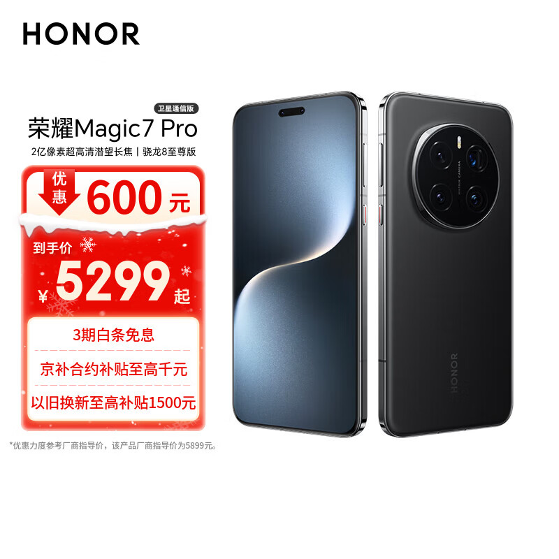 荣耀Magic7 Pro 卫星通信版 2亿像素超高清潜望长焦 骁龙8至尊版 16+512 绒黑色 5G AI手机